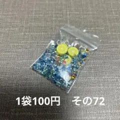 封入パーツ　ミックス　8／10　その72