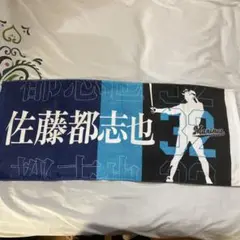 佐藤都志也 タオル　フェイスタオル