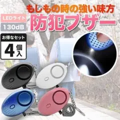 4個セット 防犯ブザー 通学 通勤 アラーム 子ども ボタン電池 130dB A