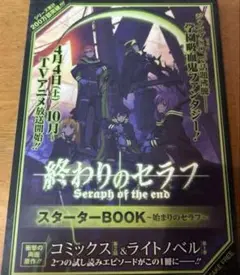 【小冊子】終わりのセラフ　コミックス&ライトノベル試し読み