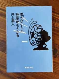 風が吹いたら桶屋がもうかる