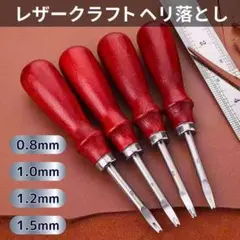 ヘリ落とし レザークラフト エッジ ４本セット0.8 1.0 1.2 1.8mm