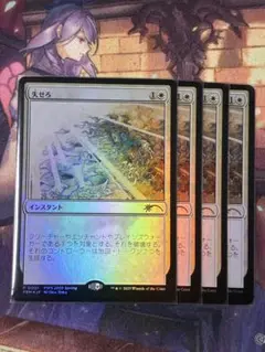 MTG 失せろ プロモ foil 4枚セット