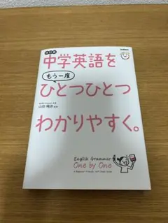 中学英語をもう一度ひとつひとつわかりやすく。改訂版