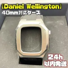 【ダニエルウェリントン】 アップルウォッチケース 40mm対応 シルバーカラー