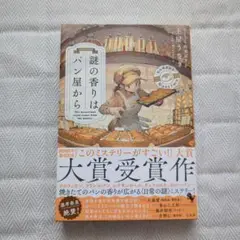 謎の香りはパン屋から