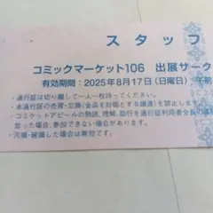 コミックマーケットc106 サークルチケット