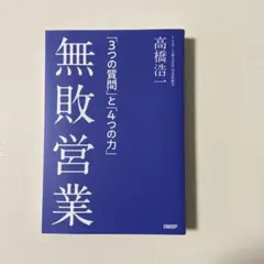 無敗営業 「3つの質問」と「4つの力」