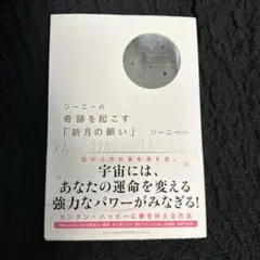 ジーニーの奇跡を起こす「新月の願い」