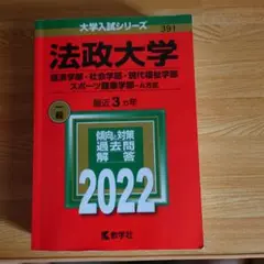 法政大学 2022年 経済学部・社会学部・現代福祉学部・スポーツ健康学部 A方式