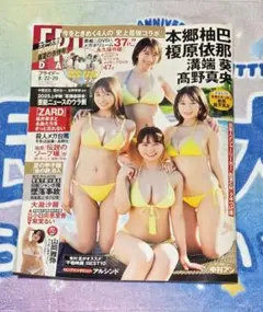 【美品！！】フライデー FRIDAY 2025年8月22・29日号
