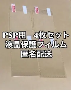 【匿名配送】PSP液晶保護フィルム4枚　プレイステーションポータブル用