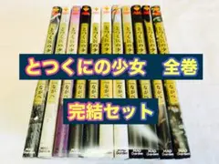 とつくにの少女　全巻