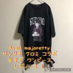 極美品】Avail アベイル サンリオ クロミ コラボ 半袖 ワンピース 地雷