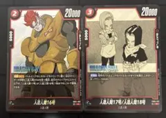 ドラゴンボールフュージョンワールド　マンガブースター　R 人造人間　セット　2枚