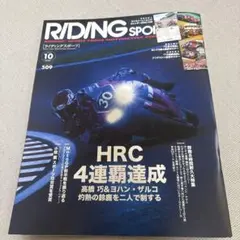 RIDING Sport 10号 HRC 4連覇達成