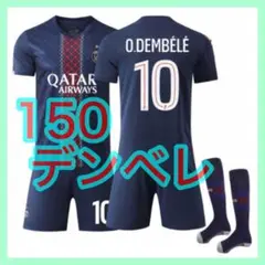 デンベレ　サッカーユニフォーム　新品　ホーム　パリ　3点　150cm　PSG