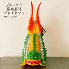 ブルマァク スペシャルカラー　ジャイアントツインテール　ST色　メーカー塗装 m34789059015_1.jpg?1718853051