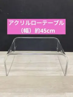 【新品】アクリルテーブル　 ローテーブル 　クリア（約）幅45cm