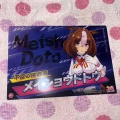 メイショウドトウ 不屈の桃源郷カードセット