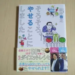 そろそろやせることにしました