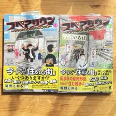 スペアタウン ～つくろう自分だけの予備の街～ 1巻　2巻　　　　2冊セット