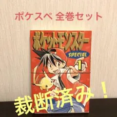 ポケSP 1~48 50.52巻 XY1.2巻 (※全巻ではありません) ポケSP 1~48 50.52巻 XY1.2巻 (※全巻ではありません) ポケSP
