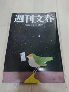 週刊文春 8月28日号