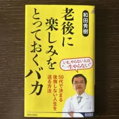 老後に楽しみをとっておくバカ