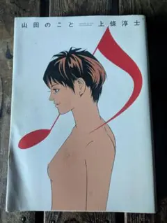 山田のこと 上條淳士