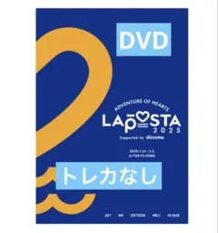 新品未開封　ラポスタ2025 DVD