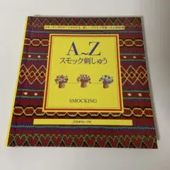 A～Zスモック刺しゅう 日本ヴォーグ社 SMOCKING A～Zスモック刺しゅう - メルカリ