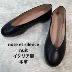 美品　nuit フラットレザーバレエシューズ　ブラック　イタリア製
