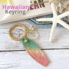 45 Hawaiianꕤ︎︎ グラデーションサーフレザー キーリング キーホルダー