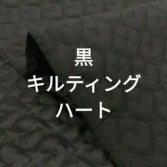 黒　ブラック　ハート　キルト　キルティング　無地　生地　さらさら　つや