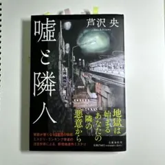 嘘と隣人