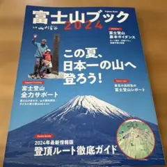 富士山ブック 2024