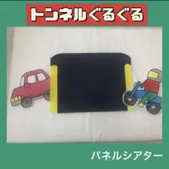 トンネルぬけると　パネルシアター　未カット