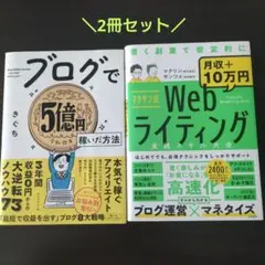マクサン式Webライティング実践スキル大全 ブログで5億円稼いだ方法 2冊セット