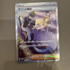 ポケカ　マツバの確信　SAR