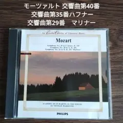 モーツァルト 交響曲第40番 交響曲第35番ハフナー　交響曲第29番　マリナー
