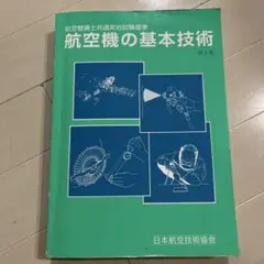 航空整備士共通実地試験基準　航空機の基本技術　第8版