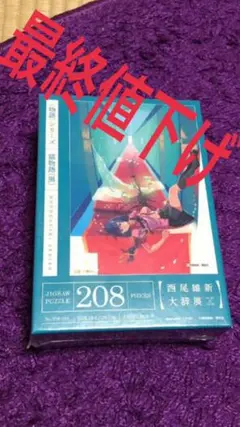 西尾維新大辞展　物語シリーズ　208ピース ジグソーパズル　５点　まとめ売り Amazon | 西尾維新大辞展限定版 憑物語 パズル 208ピース