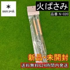 ★新品 未開封★ スノーピーク snow peak 火ばさみ N-020 お買得