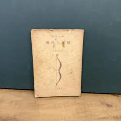 現代の考察