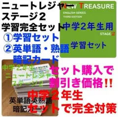 【中２ 学習セット】ニュートレジャー　①全部セット&②単語熟語暗記カードセット