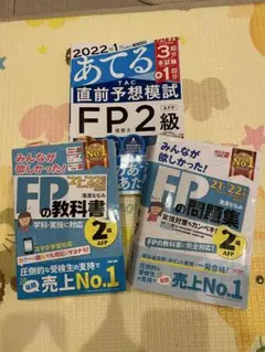 FPの教科書・問題集 セット 2級 (AFP)