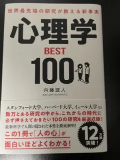 心理学 BEST 100 内藤誠人