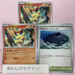 ビクティニ　ビクトリーエール　2枚　グラビティマウンテン　1枚　pch802