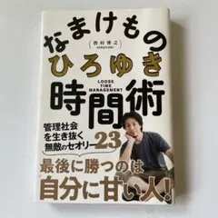 なまけもの時間術 管理社会を生き抜く無敵のセオリー23